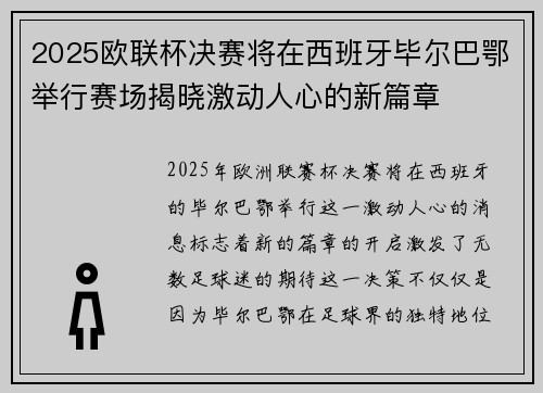 2025欧联杯决赛将在西班牙毕尔巴鄂举行赛场揭晓激动人心的新篇章
