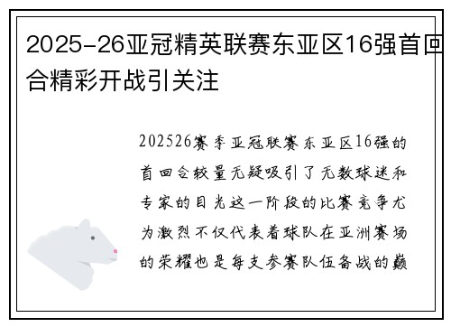 2025-26亚冠精英联赛东亚区16强首回合精彩开战引关注