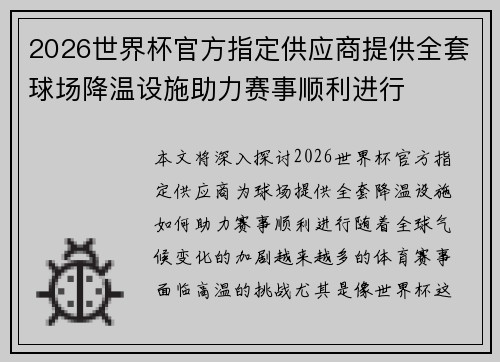 2026世界杯官方指定供应商提供全套球场降温设施助力赛事顺利进行 2026世界杯官方指定供应商提供全套球场降温设施助力赛事顺利进行