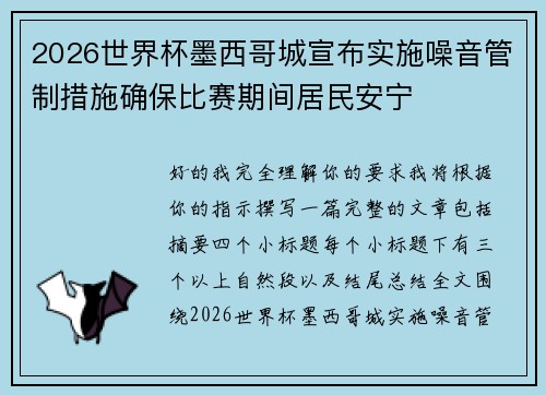 2026世界杯墨西哥城宣布实施噪音管制措施确保比赛期间居民安宁 2026世界杯墨西哥城宣布实施噪音管制措施确保比赛期间居民安宁