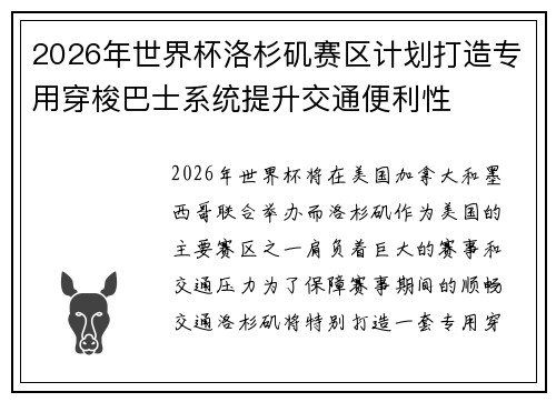 2026年世界杯洛杉矶赛区计划打造专用穿梭巴士系统提升交通便利性 2026年世界杯洛杉矶赛区计划打造专用穿梭巴士系统提升交通便利性