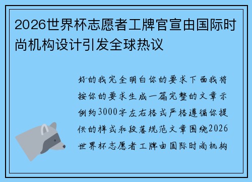 2026世界杯志愿者工牌官宣由国际时尚机构设计引发全球热议 2026世界杯志愿者工牌官宣由国际时尚机构设计引发全球热议