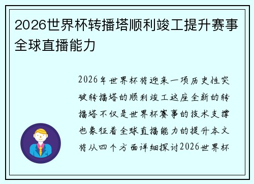 2026世界杯转播塔顺利竣工提升赛事全球直播能力 2026世界杯转播塔顺利竣工提升赛事全球直播能力