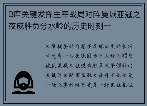 B席关键发挥主宰战局对阵曼城亚冠之夜成胜负分水岭的历史时刻一 B席关键发挥主宰战局对阵曼城亚冠之夜成胜负分水岭的历史时刻一