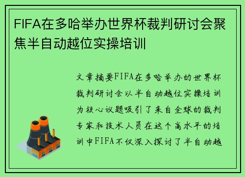 FIFA在多哈举办世界杯裁判研讨会聚焦半自动越位实操培训