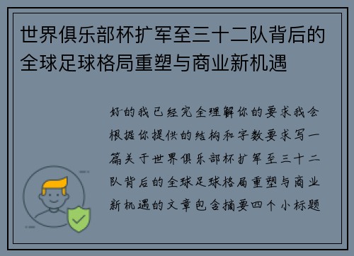 世界俱乐部杯扩军至三十二队背后的全球足球格局重塑与商业新机遇 世界俱乐部杯扩军至三十二队背后的全球足球格局重塑与商业新机遇
