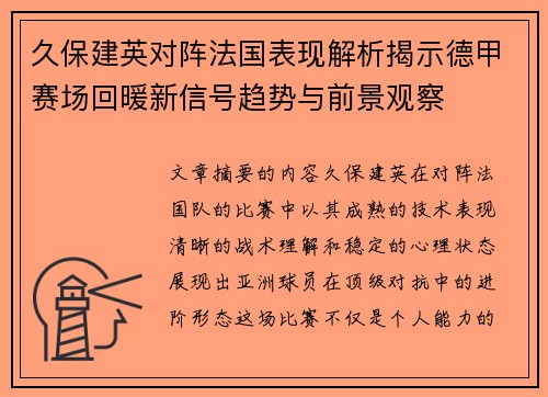 久保建英对阵法国表现解析揭示德甲赛场回暖新信号趋势与前景观察 久保建英对阵法国表现解析揭示德甲赛场回暖新信号趋势与前景观察