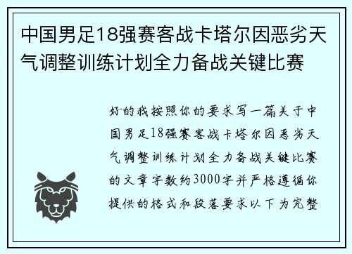 中国男足18强赛客战卡塔尔因恶劣天气调整训练计划全力备战关键比赛 中国男足18强赛客战卡塔尔因恶劣天气调整训练计划全力备战关键比赛