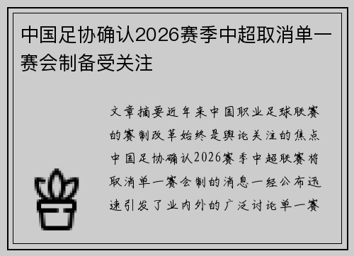 中国足协确认2026赛季中超取消单一赛会制备受关注 中国足协确认2026赛季中超取消单一赛会制备受关注