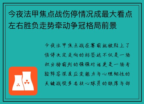 今夜法甲焦点战伤停情况成最大看点左右胜负走势牵动争冠格局前景 今夜法甲焦点战伤停情况成最大看点左右胜负走势牵动争冠格局前景