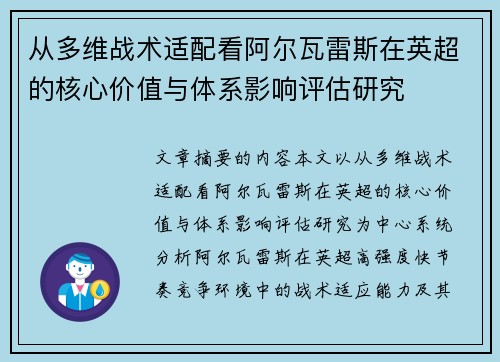 从多维战术适配看阿尔瓦雷斯在英超的核心价值与体系影响评估研究 从多维战术适配看阿尔瓦雷斯在英超的核心价值与体系影响评估研究