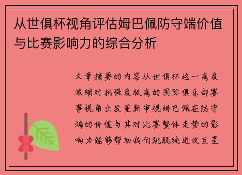 从世俱杯视角评估姆巴佩防守端价值与比赛影响力的综合分析 从世俱杯视角评估姆巴佩防守端价值与比赛影响力的综合分析