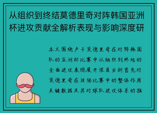 从组织到终结莫德里奇对阵韩国亚洲杯进攻贡献全解析表现与影响深度研究 从组织到终结莫德里奇对阵韩国亚洲杯进攻贡献全解析表现与影响深度研究