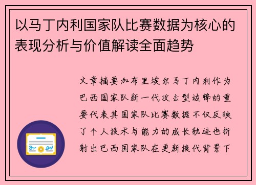 以马丁内利国家队比赛数据为核心的表现分析与价值解读全面趋势 以马丁内利国家队比赛数据为核心的表现分析与价值解读全面趋势