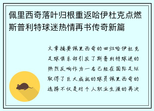 佩里西奇落叶归根重返哈伊杜克点燃斯普利特球迷热情再书传奇新篇