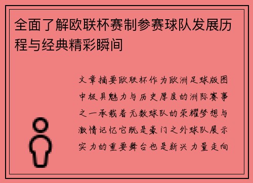全面了解欧联杯赛制参赛球队发展历程与经典精彩瞬间 全面了解欧联杯赛制参赛球队发展历程与经典精彩瞬间