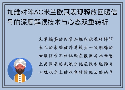 加维对阵AC米兰欧冠表现释放回暖信号的深度解读技术与心态双重转折 加维对阵AC米兰欧冠表现释放回暖信号的深度解读技术与心态双重转折