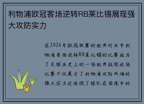 利物浦欧冠客场逆转RB莱比锡展现强大攻防实力