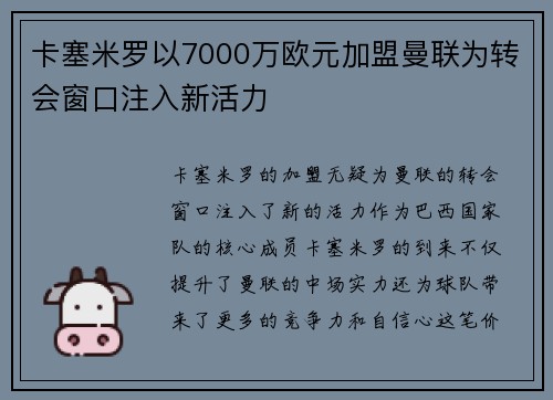 卡塞米罗以7000万欧元加盟曼联为转会窗口注入新活力 卡塞米罗以7000万欧元加盟曼联为转会窗口注入新活力