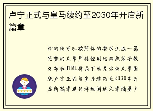 卢宁正式与皇马续约至2030年开启新篇章 卢宁正式与皇马续约至2030年开启新篇章