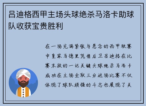 吕迪格西甲主场头球绝杀马洛卡助球队收获宝贵胜利