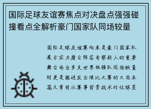 国际足球友谊赛焦点对决盘点强强碰撞看点全解析豪门国家队同场较量 国际足球友谊赛焦点对决盘点强强碰撞看点全解析豪门国家队同场较量