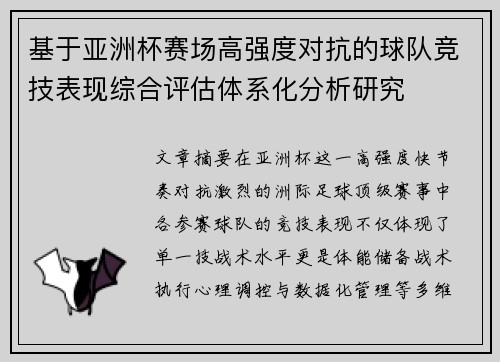 基于亚洲杯赛场高强度对抗的球队竞技表现综合评估体系化分析研究 基于亚洲杯赛场高强度对抗的球队竞技表现综合评估体系化分析研究
