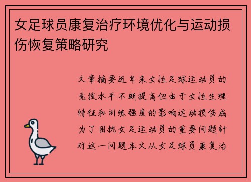 女足球员康复治疗环境优化与运动损伤恢复策略研究 女足球员康复治疗环境优化与运动损伤恢复策略研究