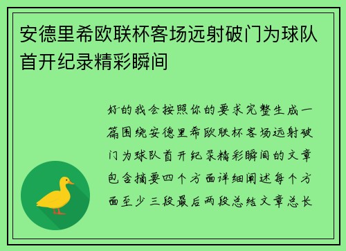 安德里希欧联杯客场远射破门为球队首开纪录精彩瞬间 安德里希欧联杯客场远射破门为球队首开纪录精彩瞬间