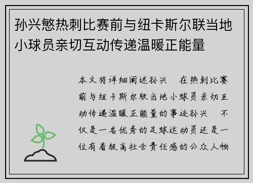 孙兴慜热刺比赛前与纽卡斯尔联当地小球员亲切互动传递温暖正能量 孙兴慜热刺比赛前与纽卡斯尔联当地小球员亲切互动传递温暖正能量