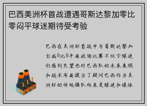 巴西美洲杯首战遭遇哥斯达黎加零比零闷平球迷期待受考验 巴西美洲杯首战遭遇哥斯达黎加零比零闷平球迷期待受考验