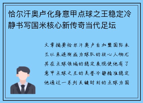 恰尔汗奥卢化身意甲点球之王稳定冷静书写国米核心新传奇当代足坛