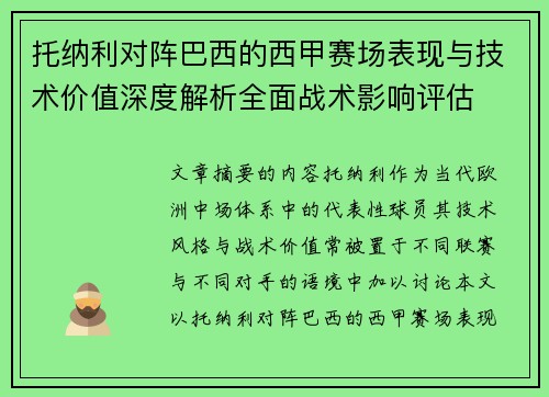 托纳利对阵巴西的西甲赛场表现与技术价值深度解析全面战术影响评估 托纳利对阵巴西的西甲赛场表现与技术价值深度解析全面战术影响评估