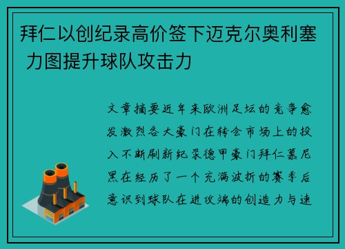 拜仁以创纪录高价签下迈克尔奥利塞 力图提升球队攻击力 拜仁以创纪录高价签下迈克尔奥利塞 力图提升球队攻击力