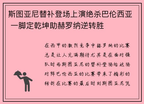斯图亚尼替补登场上演绝杀巴伦西亚 一脚定乾坤助赫罗纳逆转胜 斯图亚尼替补登场上演绝杀巴伦西亚 一脚定乾坤助赫罗纳逆转胜