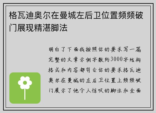 格瓦迪奥尔在曼城左后卫位置频频破门展现精湛脚法 格瓦迪奥尔在曼城左后卫位置频频破门展现精湛脚法