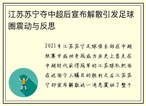 江苏苏宁夺中超后宣布解散引发足球圈震动与反思 江苏苏宁夺中超后宣布解散引发足球圈震动与反思