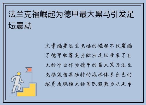 法兰克福崛起为德甲最大黑马引发足坛震动