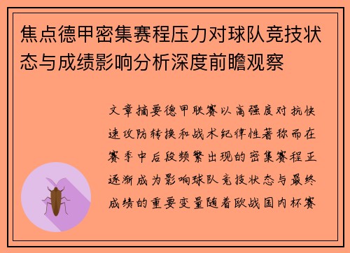 焦点德甲密集赛程压力对球队竞技状态与成绩影响分析深度前瞻观察 焦点德甲密集赛程压力对球队竞技状态与成绩影响分析深度前瞻观察