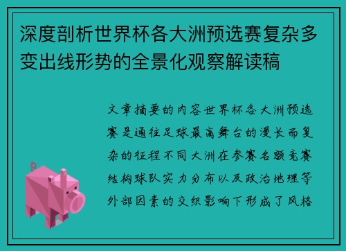深度剖析世界杯各大洲预选赛复杂多变出线形势的全景化观察解读稿
