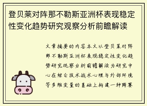 登贝莱对阵那不勒斯亚洲杯表现稳定性变化趋势研究观察分析前瞻解读 登贝莱对阵那不勒斯亚洲杯表现稳定性变化趋势研究观察分析前瞻解读