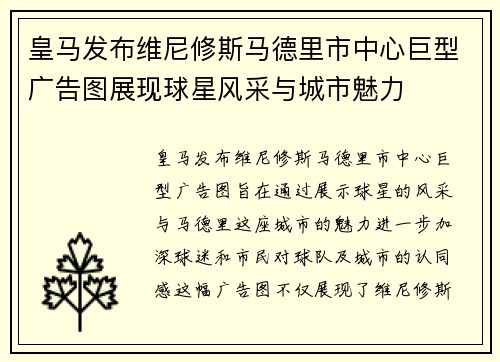 皇马发布维尼修斯马德里市中心巨型广告图展现球星风采与城市魅力