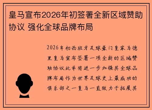 皇马宣布2026年初签署全新区域赞助协议 强化全球品牌布局