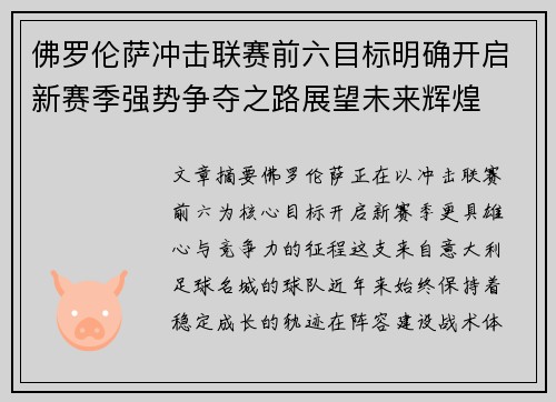 佛罗伦萨冲击联赛前六目标明确开启新赛季强势争夺之路展望未来辉煌